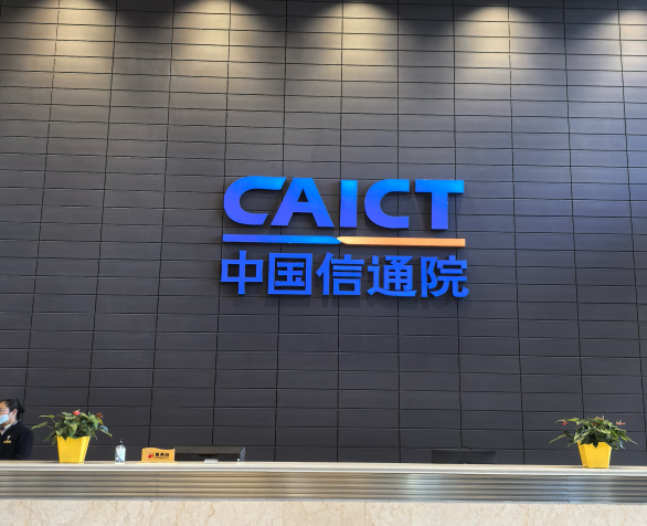 中国信通院