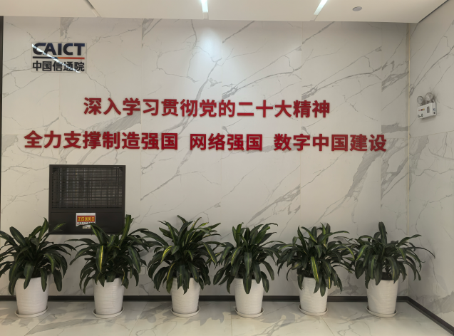 中国信通院